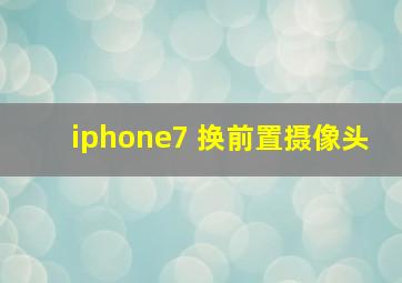 iphone7 换前置摄像头